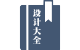 宣傳畫(huà)冊(cè)