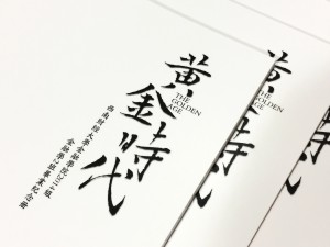 簡潔風(fēng)格畢業(yè)紀念相冊定制-同學(xué)錄制作-屬于我們的黃金時代