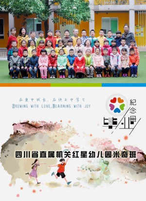 幼兒園畢業(yè)相冊(cè)定制-大班畢業(yè)季紀(jì)念冊(cè)-四川省機(jī)關(guān)直屬紅星幼稚園