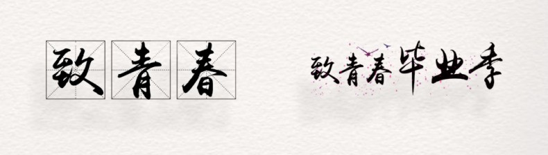 畢業(yè)紀(jì)念冊(cè)藝術(shù)字體分享,個(gè)性又好看,干貨滿滿