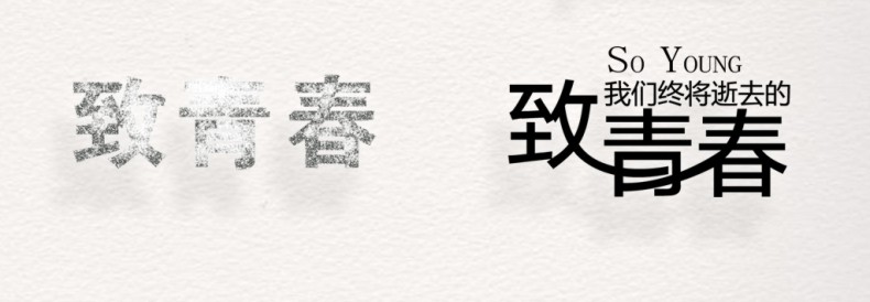 畢業(yè)紀(jì)念冊(cè)藝術(shù)字體分享,個(gè)性又好看,干貨滿滿