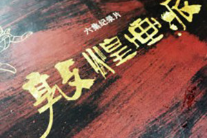 敦煌畫派大型紀(jì)錄片卡書-成都卡書制作