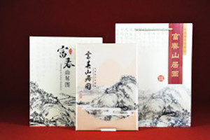 《富春山居圖》書籍精美裝訂-成都精裝書印刷裝