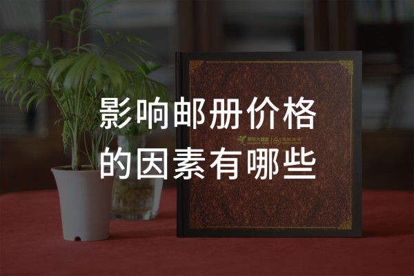 企業(yè)個性化紀(jì)念郵冊價(jià)格-機(jī)關(guān)單位定做一套文化郵票卡書圖冊多少錢