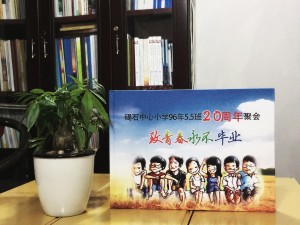 廣東碣石中心小學(xué)畢業(yè)二十周年同學(xué)聚會(huì)紀(jì)念冊(cè)