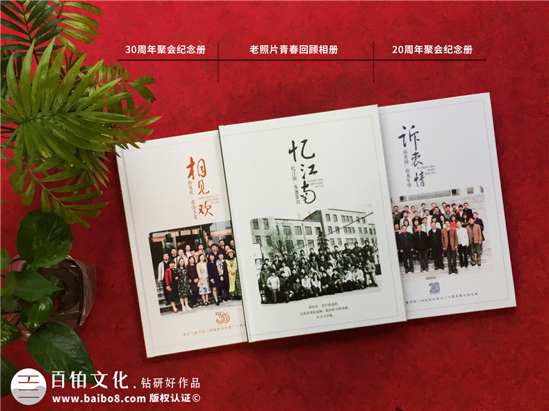 同學(xué)30周年聚會相冊制作-南京同學(xué)會紀念冊定制