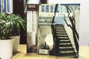 《家居主張》期刊排版雜志印刷-商業(yè)雜志制作