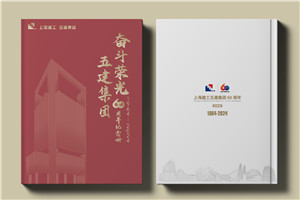 建工集團(tuán)60周年紀(jì)念畫冊(cè)設(shè)計(jì)制作-匠心精筑，行穩(wěn)致遠(yuǎn)