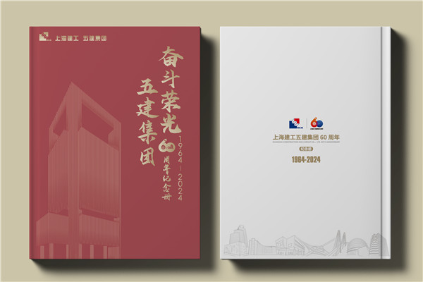 建工集團(tuán)60周年紀(jì)念畫冊(cè)設(shè)計(jì)制作-匠心精筑，行穩(wěn)致遠(yuǎn)