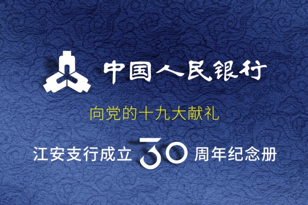 企業(yè)發(fā)展紀(jì)念冊(cè)設(shè)計(jì)-公司周年慶相冊(cè)制作-人民銀行江安支行30周年