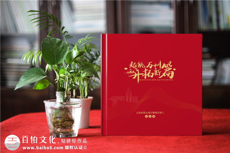 工程項目紀念冊-一期專業(yè)的工程類紀念冊制作的經(jīng)驗