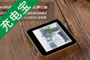 商務(wù)禮品送什么好 還看禮品定制充電寶和移動(dòng)電源定做