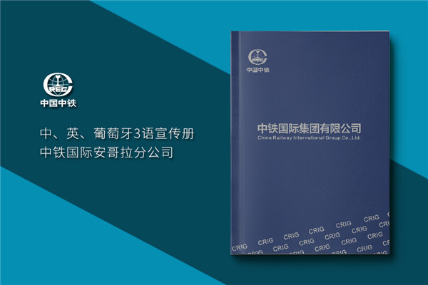 集團(tuán)公司畫冊(cè)設(shè)計(jì)-高端大氣創(chuàng)意企業(yè)形象宣傳冊(cè)印刷制作-中鐵國(guó)際