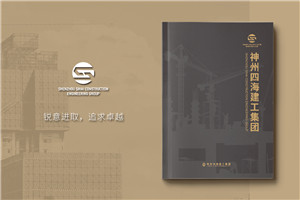 建工集團宣傳冊設(shè)計-工程公司簡介畫冊制作