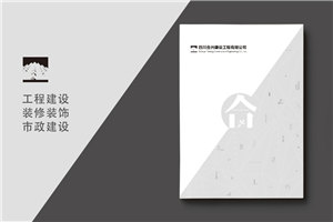 建筑之美，鑄就輝煌 —— 建筑工程行業(yè)宣傳冊