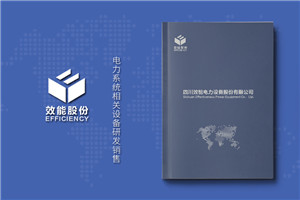 電力工程建設(shè)公司宣傳冊設(shè)計-電力施工安裝企業(yè)畫冊制作