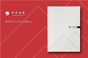 高端建筑設(shè)計公司宣傳冊制作應(yīng)注意的幾個方面