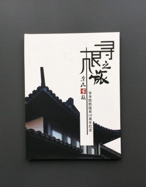 【家族聚會紀念冊】暨爺爺奶奶誕辰110周年紀念畫冊設(shè)計制作