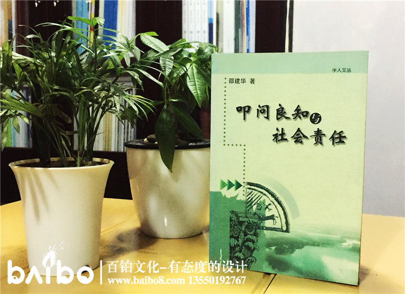 叩問良知與社會責(zé)任-成都個人學(xué)術(shù)出書出版