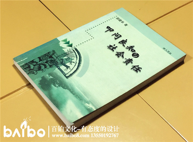 叩問良知與社會責(zé)任-成都個人學(xué)術(shù)出書出版