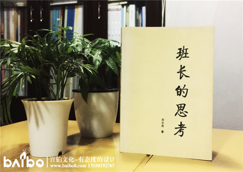 班長的思考-成都個人傳記出書自費出版