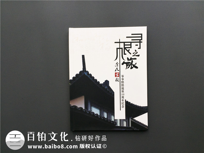 【家族聚會紀(jì)念冊】暨爺爺奶奶誕辰110周年紀(jì)念畫冊設(shè)計制作