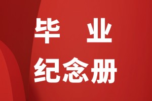 畢業(yè)紀念冊設(shè)計的構(gòu)成部分有哪些