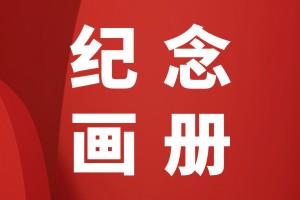 寶寶成長紀(jì)念冊怎么制作