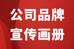 企業(yè)畫冊設(shè)計的內(nèi)容組成部分有什么