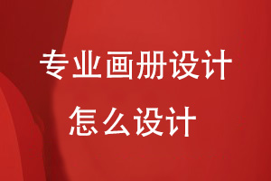 企業(yè)畫冊怎么做才專業(yè)