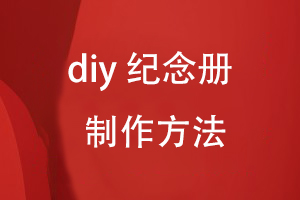 diy紀(jì)念冊(cè)設(shè)計(jì)方法