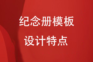 紀(jì)念冊(cè)設(shè)計(jì)模版特點(diǎn)