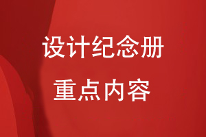 設(shè)計(jì)紀(jì)念冊(cè)的重點(diǎn)內(nèi)容有哪些