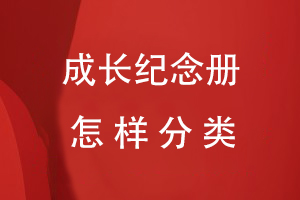 成長(zhǎng)紀(jì)念冊(cè)可以怎樣分類