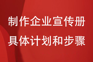 制作企業(yè)宣傳冊(cè)的具體計(jì)劃和步驟