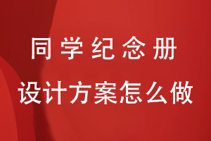 同學(xué)紀(jì)念冊(cè)設(shè)計(jì)方案怎么做