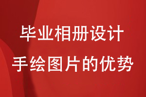 畢業(yè)相冊設計手繪圖片的優(yōu)勢