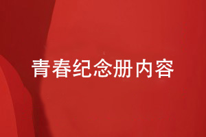 企業(yè)活動紀(jì)念冊在方案策劃和排版設(shè)計階段的思路