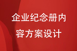 企業(yè)紀念冊的內(nèi)容規(guī)劃和方案設(shè)計-主要有哪些項目