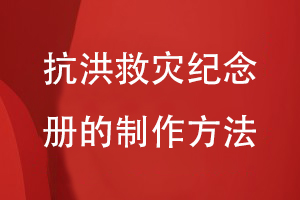 總結(jié)抗洪救災(zāi)紀(jì)念冊(cè)的制作方法-關(guān)注方案設(shè)計(jì)到平面設(shè)計(jì)工作