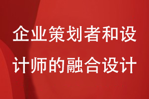 專業(yè)的企業(yè)畫冊能力-需要企業(yè)策劃人和設(shè)計(jì)師的融合設(shè)計(jì)