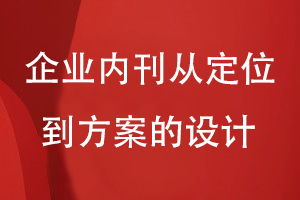 企業(yè)內(nèi)刊刊物設(shè)計(jì)-從刊物定位到形象視覺(jué)設(shè)計(jì)的方案設(shè)計(jì)