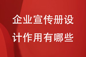 企業(yè)宣傳冊(cè)的作用-重視宣傳冊(cè)設(shè)計(jì)的專業(yè)性系統(tǒng)性