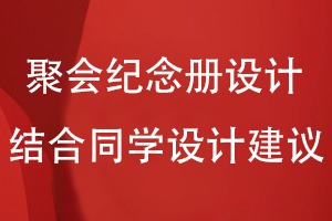 同學聚會紀念冊設計-結合同學圈子的設計建議開展紀念冊策劃工作