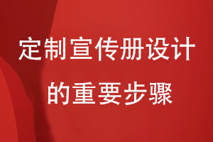 定制企業(yè)宣傳畫冊-總結宣傳冊設計要經(jīng)歷的重要步驟