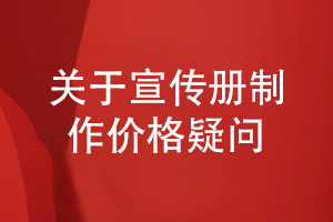 解答企業(yè)宣傳冊(cè)制作價(jià)格疑問