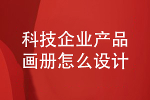 科技企業(yè)產(chǎn)品畫冊怎么設(shè)計-了解畫冊圖文編輯和設(shè)計能力