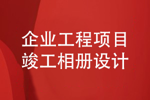 企業(yè)工程項目竣工相冊設計要堅持什么科學的理念