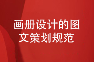 企業(yè)畫(huà)冊(cè)設(shè)計(jì)規(guī)范-注意科學(xué)的圖文策劃思維