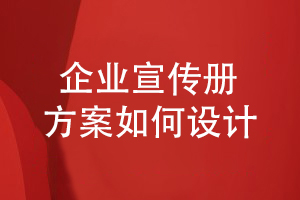 企業(yè)宣傳冊(cè)方案設(shè)計(jì)-如何表達(dá)企業(yè)在行業(yè)的市場(chǎng)地位